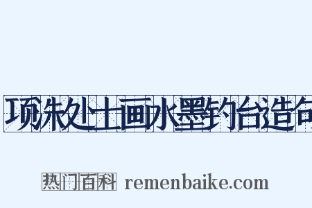 项洙处士画水墨钓台造句是什么意思的图片
